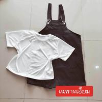 ราคา 42 พร้อมส่ง เอี๊ยมกางเกงขาสั้น3กระเป๋า เสื้อยืดสีขาว BIGSIZE เอี๊ยมสามารถปรับสายสั้น ยาวได้ (21308077393)
