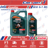 ราคา น้ำมันเครื่อง คาสตรอล แม็กนาแท็ค ปิคอัพ CASTROL MAGNATEC PICK UP ดีเซล กึ่งสังเคราะห์ 10w30 6ลิตร ฟรี 1ลิตร (8850688195)