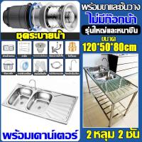 ราคา ไม่เป็นสนิม 100 JUMEILAI ซิงค์ล้างจาน สแตนเลส304 ใช้ที่บ้าน ห้องครัว เรียบง่ายพร้อมขาตั้ง อ่างล้างจานล้างผัก เคาน์เตอ แบบออลอินวัน อ่างล้างจาน 2 หลุม อ่างน้ำอุตสาหกรรม ซิ้งล้างจาน อ่างสแตนเลส อ่างมีข 