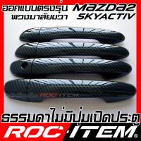 ราคา ROC ITEM ครอบ มือจับ ประตู เคฟลาร์ new mazda 2 Skyactiv ตรงรุ่นรถเมืองไทย ลาย คาร์บอน เคฟล่า ชุดแต่ง มาสด้า ครอบมือจับ ประตู กันรอย ของแต่ง Carbon Handle cover mazda2 Dimeo (18924748114)