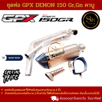ราคา ชุดท่อ GPX Demon150 Gr Gn คาบู ท่อ GPX Demon150 GrGn คาบู AK 14 นิ้วเงินปากเคฟล่า (19685914500)