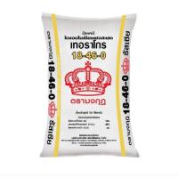 ราคา ปุ๋ย 18 46 0 ตรามงกุฎ แม่ปุ๋ยฟอสฟอรัส 1 kg (15454058729)