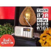 ราคา วิทยุรวมบทสวดมนต์ทำวัตร สวดชัยมงคลคาถาศักดิ์สิทธิ์ต่างๆ รวมบทสวดเจ้าแม่กวนอิม สวดธิเบตถวายพระภิกษุสามเณรหรือมอบให้ญาติผู้ใหญ่ สังเกตุของแท้สารบัญต้องพิมพ์เป็นหนังสือ (468194522)