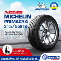 ราคา 215 55R16 Michelin Primacy 4 มิชลิน ไพรเมซี่ 4 ยางใหม่ปี2023 รับประกันคุณภาพ มาตรฐานส่งตรงถึงบ้านคุณ (13181971333)