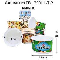 ราคา 50ใบ แพ็ค ถ้วยกระดาษใส่ไอศครีม ถ้วยกระดาษใส่ลูกชิ้นทอด ถ้วยไอติม ถ้วยขนมหวาน ถ้วยน้ำแข็งใส ถ้วยเฟรนช์ฟรายส์ ถ้วยกระดาษลาย 390 ml คละลาย (18337341074)