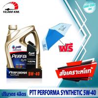ราคา น้ำมันเครื่องเบนซิน สังเคราะห์แท้ 100 PTT ซินเธติด 5W 40 ปริมาตร 4ลิตร แถม ร่ม ลิขสิทธิ์ ปตท 1อัน (20746883461)