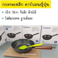 ราคา พร้อมส่งในไทย กระทะเหล็กญี่ปุ่น เหล็กคาร์บอนญี่ปุ่นแท้ ขนาด 28cm กระทะทรงลึก ไฟแรง ไม่ติดกระทะ ใช้ได้ทุกเตา (12459417651)