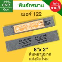 ราคา หินลับมีดกรีดยาง ตราจักรยาน เบอร์122 หยาบมาก หินกากเพชร หินลับมีดใหม่ สำหรับแต่งทรงมีด หินหยาบลับมีด (9860225726)