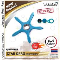 ราคา อุปกรณ์ตกปลา OMOTO ชุดแต่งรอก รุ่น STAR DRAG รอก CHIEF6000 ขวา ชุดปรับเบรกแต่งรอก (628390556)