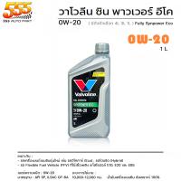 ราคา Valvoline วาโวลีน SYN POWER ECO 0W 20 น้ำมันเครื่องยนต์เบนซิน สังเคราะห์แท้ 100 เลือก 3 1l 3l 1l (19714285751)