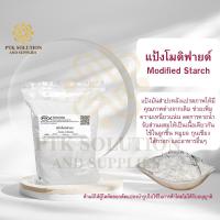 ราคา 01 แป้ง แป้งโมดิฟายด์ เกรดA ทำลูกชิ้น หมูยอ ไส้กรอก คุณภาพดี 250กรัม 1 กิโลกรัม (20283904305)