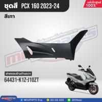 ราคา ชุดสีทั้งคัน HONDA PCX 160 ปี 2023 สีเทา ดำ NH C53P พีซีเอ็กซ์ แท้ศูนย์ฮอนด้า Megaparts Store (20946067898)