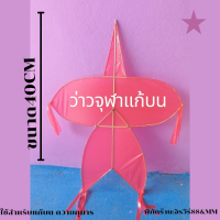 ราคา ว่าวจุฬาแก้บน ถวายกุมาร ว่าวจุฬาโบราณ ขนาด40cm (21428876011)