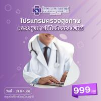 ราคา E Voucher โรงพยาบาลเกษมราษฎร์ บางแค โปรแกรมตรวจสุขภาพ ตรวจสุขภาพได้ใบรับรองแพทย์ (20471060450)
