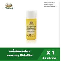 ราคา อภัยภูเบศร ยานวด น้ำมันผสมไพล ขนาด 45ml ยาสามัญประจำบ้าน G 740 63 (15312805611)