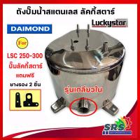 ราคา ถังปั้มน้ำสแตนเลส ลัคกี้โปร Lucky Pro Lucky Star Jet คู่ BLC 250 300 รุ่นหนา ผลิตจากlแตนแลส เกรด 304 คุณภาพสูงสำหรับปั๊มเจ็ทคู่ ประกอบง่าย (21289903734)