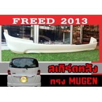 ราคา ชุดแต่งสเกิร์ต FREED 2013 ทรง MUGEN พลาสติกABS (16860168079)