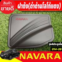 ราคา ครอบฝาถังน้ำมัน ฝาถัง Navara รุ่น 4 ประตู ตัวเตี้ย สีดำด้าน นิสสัน นาวาร่า Nissan Navara Np300 ปี 2014 2015 2016 2017 2018 2019 R (18908253229)