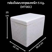 ราคา กล่องโฟม ลังโฟม กล่องโฟมปิคนิค กล่องเก็บความเย็น กล่องโฟมเก็บความเย็น กล่องเก็บอาหาร ทรงสี่เหลี่ยม 1 5 กิโลกรัม (21071574601)
