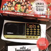 ราคา วิทยุเพลงเก่าๆแม่ไม้ไทยDistar ลูกทุ่งและลูกกรุงยอดนิยม 3000 เพลงคัดสรรคุณภาพทั้งหมดการันตรีสินค้าติดอันดับขายดี (2075948289)