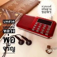 ราคา วิทยุรวมบทสวดมนต์ทำวัตร สวดชัยมงคลคาถาศักดิ์สิทธิ์ต่างๆ รวมบทสวดเจ้าแม่กวนอิม สวดธิเบตถวายพระภิกษุสามเณรหรือมอบให้ญาติผู้ใหญ่ สังเกตุของแท้สารบัญต้องพิมพ์เป็นหนังสือ (529512535)