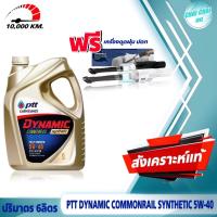 ราคา น้ำมันเครื่อง ดีเซล สังเคราห์แท้100 ปตท PTT DYNAMIC COMMONRAIL SYNTHETIC 5W 40 ฟรี เครื่องดูดฝุ่น ของ ปตท 1เครื่อง กดเลือกสินค้า (20607622625)