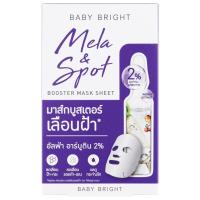 ราคา Baby Bright Booster Mask Sheet เบบี้ไบร์ท บูสเตอร์ มาส์ก ชีท 20 กรัม (11399980392)