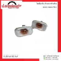 ราคา ไฟเลี้ยวข้างแก้ม อีซูซุดีแมค 2003 สีขาว ข้างขวาเหมือนข้างซ้าย 1ชิ้น ISUZU DMAX RH LH ยี่ห้อ A A MOTOR (4737410284)