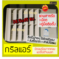 ราคา กริลแอร์เบี่ยงความร้อน กริลขนาด 38 5x45 ซม เแอร์ 8500 12000 BTU วัดขนาดตะแกรงแอร์ก่อนสั่ง (8082892382)