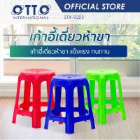 ราคา OTTO เก้าอี้พลาสติก 5 ขา ทรงสูง สีสดใส (2336014375)