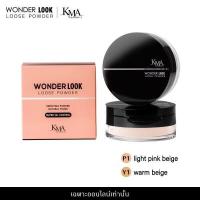 ราคา KMA WONDER LOOSE POWDER แป้งฝุ่นบางเบา เหมือนเสกผิวใส่ฟิลเตอร์ (8759203756)