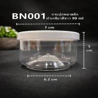 ราคา กระปุกพลาสติกฝาเกลียว กระปุกทรงกลม กระปุกพลาสติกทรงกลม พร้อมฝาเกลียว 1ใบ N (11778042304)