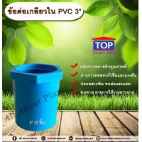 ราคา ข้อต่อเกลียวใน PVC ตรา TOP 3 นิ้ว ข้อต่อท่อPVC ข้อต่อเกลียวใน ต่อตรงเกลียวใน ต่อตรงเกลียวใน 3 นิ้ว (11802515701)