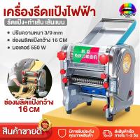 ราคา Rainbowhotsale เครื่องรีดแป้งไฟฟ้า เครื่องทําเส้น เครื่องรีดเส้น หัวตัดสแตนเลส เครื่องตัดเส้นพาสต้า มี3ขนาด กำลังมอเตอร์750W (13993451701)
