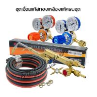 ราคา ชุดเชื่อมแก๊สครบชุด สายลม สายแก๊ส ยาว 5เมตร หัวเชื่อมแก๊สทองเหลืองแท้ richu พร้อมเกจ์ลม เกจ์แก๊ส Maxweld สายลมคู่ weldone กิ๊บรัดสาย 4ตัว (20090388764)