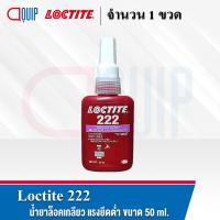 ราคา LOCTITE 243 263 290 222 271 272 277 ล็อคไทท์ THREADLOCKER ล็อคเกลียว น้ำยาล็อคเกลียว แรงยึดต่ำ สูง ทนทานต่ออุณหภูมิสูง ขนาด 50 ml (15028438102)