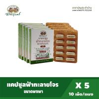 ราคา อภัยภูเบศร์ ยาแคปซูลฟ้าทะลายโจร 10เม็ด แผง แพ็ค5 G512 60 ยาสามัญประจำบ้าน ผลิตภัณฑ์สมุนไพรขายทั่วไป (20487483182)