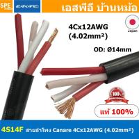 ราคา 1เมตร 4S14F สายลำโพง Canare 4C x 12AWG 4 02 sq mm สายลำโพง คาแนร์ Bi Wire Canare 4S14F Star Quad 4 Core for Fixed Installation Made in Japan สายใหญ่ 12awg คานาเร่ Bi Wire Canare tar Quad 4 cond 12 AW 