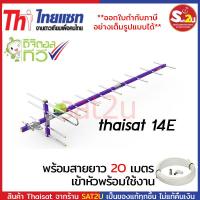 ราคา Thaisat เสาดิจิตอลทีวี เสารับสัญญาณดิจิตอล เสาไทยแซท ขนาด 14E เสาใหญ่ รับสัญญาณได้ดี รับสัญญาณได้ไกล sat2u (20698294690)