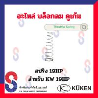 ราคา อะไหล่ บล็อกลม Kuken KW 19HP สปริง บูชทางเข้า สลักไก สลักลูกตี สำหรับบล็อกลม 4 หุน ยี่ห้อคูเก้น Kuken บล็อกลม บล็อก (20467455186)
