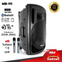 ราคา MBA AUDIO THAILAND ตู้ลำโพงล้อลาก MBA รุ่น S 350 MB555 ไมค์ลอย ตู้ลำโพง 15 นิ้ว 300W ตู้ช่วยสอน ลำโพงบลูทูธ ลำโพงกลางแจ้ง ตู้ลำโพงร้องเพลง (21452215745)