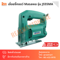 ราคา เลื่อยจิ๊กซอว์ เลื่อยฉลุไฟฟ้า Masawa รุ่น JS55MA 55 mm 350W (19911983501)