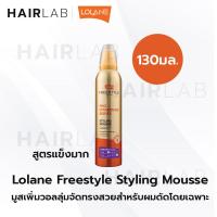 ราคา พร้อมส่ง Lolane Freestyle Styling Mousse โลแลน ฟรีสไตล์ สไตล์ลิ่ง มูสส์ จัดแต่งทรงผม มูสใส่ผม มูส (16602967256)