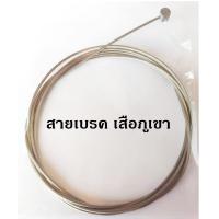 ราคา Risk สายในจักรยานสแตนเลส สายเกียร์ สายเบรค เสือภูเขา เสือหมอบ อะไหล่จักรยาน อุปกรณ์จักรยาน บรรจุ 1 เส้น (14694143016)