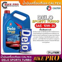 ราคา น้ำมันเครื่องดีเซล CALTEX DELO SPORTS TURBO 10W 30 น้ำมันเครื่องกึ่งสังเคราะห์ ยี่ห้อCALTEX ขนาด 7ลิตร (21307912979)