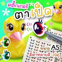 ราคา เป็ดตาหวาน หลายสี ขนาด A5 70 ตัว สติ๊กเกอร์ขาวมันเงา ตกแต่งพับริบบิ้นเหรียญโปรยทาน (21025327363)
