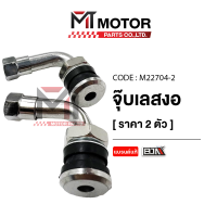 ราคา จุ๊บเลส งอ BJN ราคา2ตัว M22704 2 BJN x MTMotorParts จุ้บเลสรถมอเตอร์ไซค์ จุ้บลมรถมอเตอร์ไซค์ จุ๊บลมมอเตอร์ไซค์ จุ้บเลสมอไซค์ จุ้บเลสBJN จุ๊บเติมลมยาง ที่เติมลมยาง จุกเติมลม (13570122789)