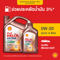 ราคา SHELL น้ำมันเครื่องเบนซิน สังเคราะห์แท้ Helix Ultra 0W 20 4 5 ลิตร (21427575362)