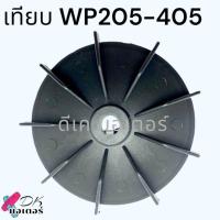 ราคา แท้ เทียบ ใบพัดท้ายมอเตอร์ ใบพัด Mitsubishi รุ่น WP205 405 Q3Q5QSR ขนาดรู9 5x95 อะไหล่ปั้มน้ำ H07202P01 (21302158700)