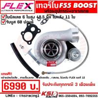 ราคา เทอร์โบ FLEX F55 BOOST แต่ง ซิ่ง ดีเซล ไส้ F55 โข่งหลัง FLEX เบอร์ 12 ไม่หวีด ใบบิลเลต รับบูส 60 ปอนด์ (21447686548)